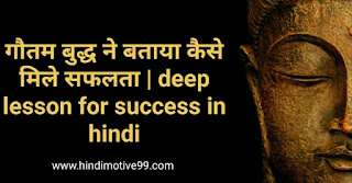 गौतम बुद्ध ने बताया कैसे मिले सफलता | deep lesson for success in hindi