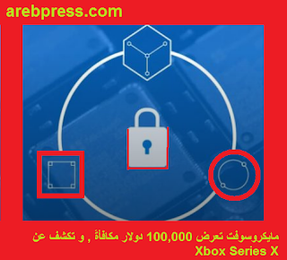 مايكروسوفت تعرض 100,000 دولار مكافأةً , و تكشف عن Xbox Series X , مايكروسوفت تعرض 100,000 دولار مكافأةً , و تكشف عن Xbox Series X ,
