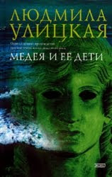 Read Good: Lyudmila Ulickaya "Medea and her Children" novel