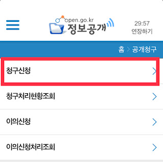 정보공개 모바일 청구신청