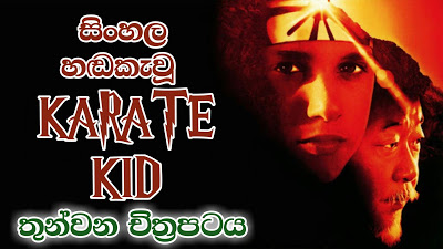 Sinhala Dubbed - The Karate Kid Part III