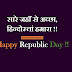 Happy Republic Day 2019 Images, Photos, Pictures, Wallpapers, Pics