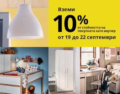Вземи 10% от стойността на покупката като ваучер от 19-22 Септември в Икеа Вземи 10% от стойността на покупката като ваучер от 19-22 Септември в Икеа