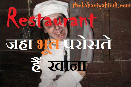 भूतिया Restaurant की अनसुनी कहानी-Bhoot Pret ki Kahani कमजोर दिल वाले ना पढ़े~thekahaniyahindi