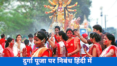 दुर्गा पूजा पर निबंध हिंदी में Essay on Durga Puja in Hindi