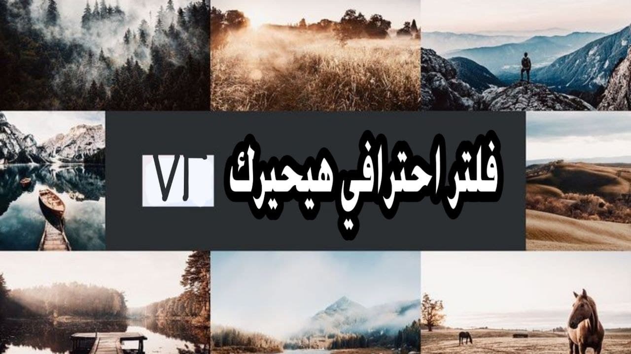72 فلتر لتطبيق لايتروم هيحيروك 72 فلتر لتطبيق لايتروم هيحيروك