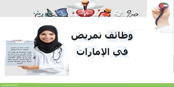 وظائف تمريض في الامارات اليوم 2021 راتب جيد مدونة وظائف الخليج