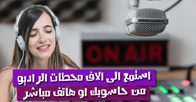 استمع إلى آلاف محطات الراديو الاجنبية و العربية عبر الحاسوب او هاتفك اندرويد