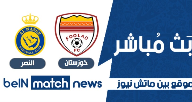 موعد مباراة فولاد خوزستان والنصر اليوم 20-04-2021 في دوري أبطال آسيا موعد مباراة فولاد خوزستان والنصر اليوم 20-04-2021 في دوري أبطال آسيا