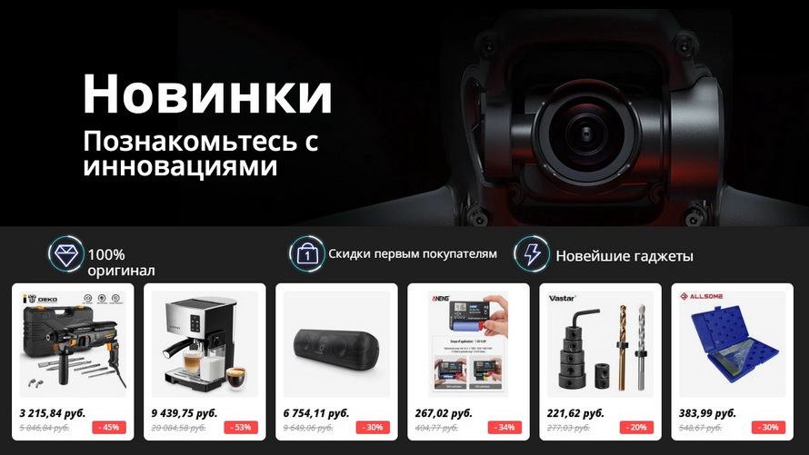 Новинки: познакомьтесь с инновациями из популярных разделов AliExpress