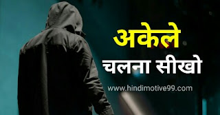 अकेले खुश रहना कैसे सीखें, अकेले रहने के फायदे और नुकसान, शायरी | How to be happy alone hindi