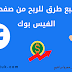 7 طرق للربح من الفيس بوك | كيفية الربح من الفيسبوك 7 طرق للربح من الفيس بوك | كيفية الربح من الفيسبوك
