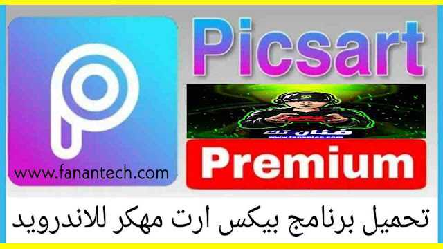 تحميل تطبيق بيكس ارت PicsArt Photo Studio الرسمي والمهكر للتعديل على الصور باحترافية اخر اصدار تحميل تطبيق بيكس ارت PicsArt Photo Studio الرسمي والمهكر للتعديل على الصور باحترافية اخر اصدار