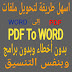افضل طريقة لتحويل ملف PDF الى WORD بدون اخطاء | تحويل ملفات adobe pdf word بدون برامج افضل طريقة لتحويل ملف PDF الى WORD بدون اخطاء | تحويل ملفات adobe pdf word بدون برامج