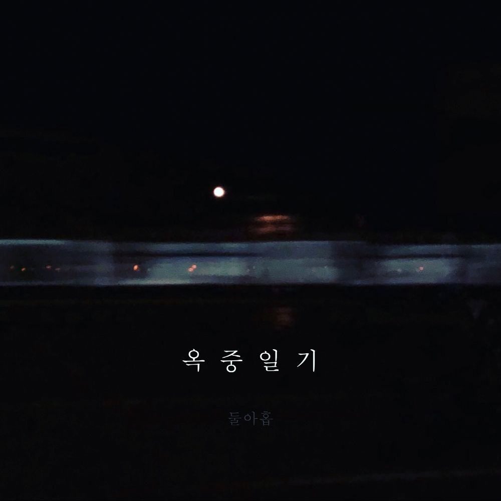 Z9 – 옥중일기 – Single