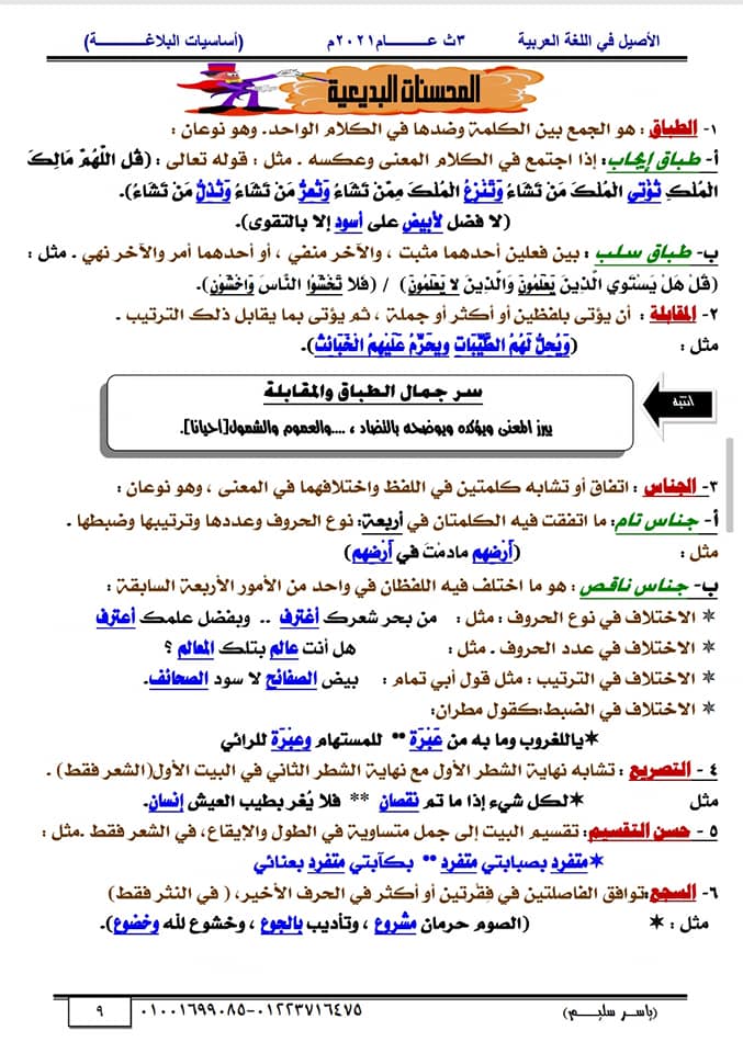 البلاغة - مراجعة البلاغة لثالثة ثانوي أ/ ياسر سليم 9