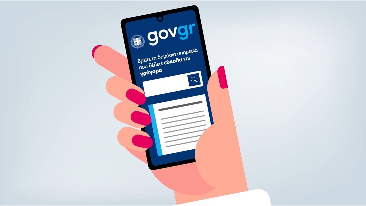 Notify.gov.gr: Μητρώο για online επικοινωνία με το Δημόσιο