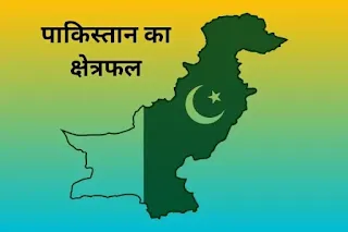पाकिस्तान का क्षेत्रफल और जनसंख्या - pakistan in hindi
