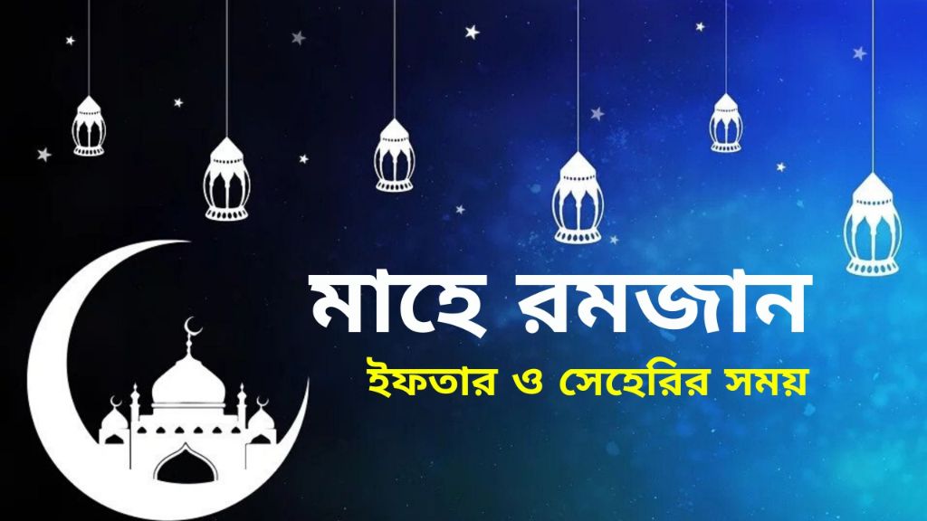 Seheri and Iftar Time Calendar 2020 Bangladesh - ইফতারের ও সাহরীর সময়সূচি Seheri and Iftar Time Calendar 2020 Bangladesh - ইফতারের ও সাহরীর সময়সূচি