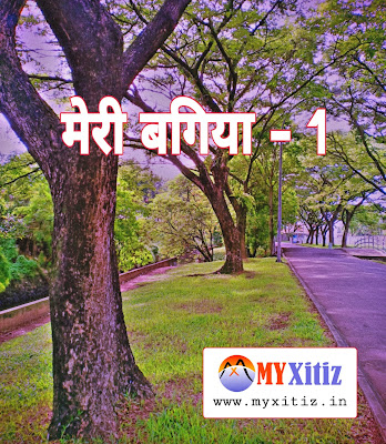 मेरी बगिया - 1 My garden - 1 hindi poem kavita Dr. G. Bhakta