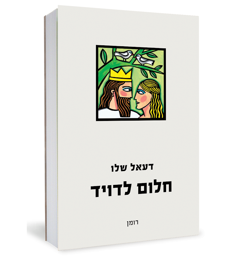 הספר החדש שלי