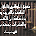 القرارات الوزارية والقوانين الوزارية والكتب الدورية والنشرات بالتربية والتعليم محدثة باستمرار القرارات الوزارية والقوانين الوزارية والكتب الدورية والنشرات بالتربية والتعليم محدثة باستمرار