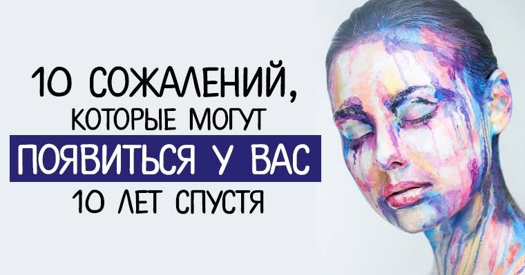 Сожаление 10. Сожаление 10