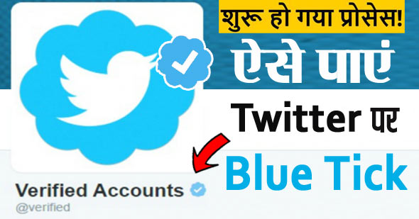 जानिये, Twitter पर Blue Tick कैसे मिलता है?