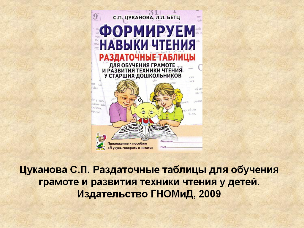 Обучение грамоте цуканова книги. Цуканова бетц формируем навыки. Раздаточные таблицы. Цуканова бетц формируем навыки чтения раздаточные. С.