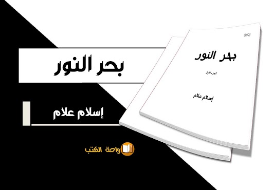 تحميل رواية بحر النور pdf - إسلام علام