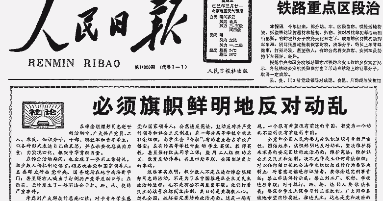 Neo Zion 513: 回顾六四系列[17]：“四·二六社论”出笼的经过