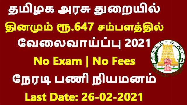 தமிழக அரசு துறையில் தினமும் ரூ.647 சம்பளத்தில் வேலைவாய்ப்பு 2021 | Daily Salary Jobs in Tamilnadu 2021