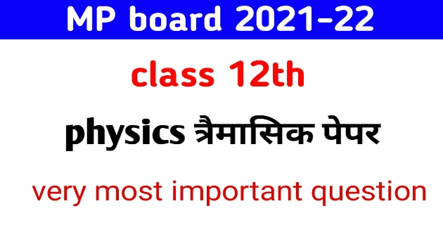 MP board 12th Physics Trimasik Paper 2021 Very IMP Question