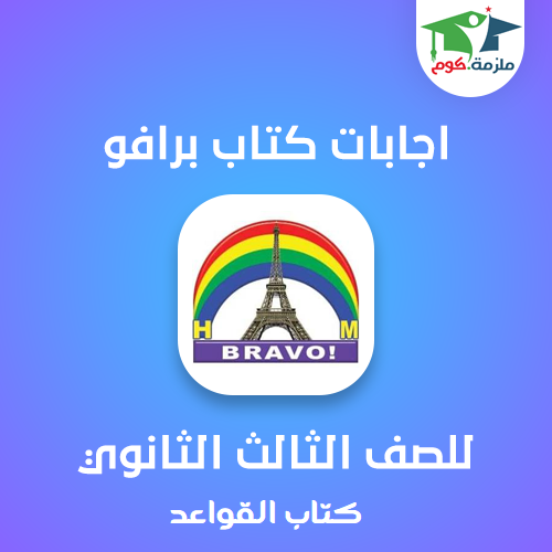 تحميل اجابات كتاب برافو (كتاب القواعد) للصف الثالث الثانوي 2020/2021 PDF اجابات كتاب برافو (كتاب القواعد) pdf تالته ثانوي 2020,تحميل إجابات كتاب برافو (كتاب القواعد) تالته ثانوي 2020,اجابات كتاب برافو (كتاب القواعد) بوكليت 2020,اجابات كتاب برافو (كتاب القواعد) المراجعة النهائية للصف الثالث الثانوي 2020,اجابات امتحانات البوكليت برافو (كتاب القواعد) 2020,اجابات كتاب برافو (كتاب القواعد) للصف الثالث الثانوي 2020,تحميل كتاب برافو (كتاب القواعد) للصف الثالث الثانوي pdf 2020,اجابات كتاب برافو (كتاب القواعد) بوكليت للصف الثالث الثانوي 2020,تحميل اجابات كتاب برافو (كتاب القواعد) للصف الثالث الثانوي 2020,تحميل اجابات كتاب bravo بوكليت 2020,تحميل اجابات كتاب برافو (كتاب القواعد) bravo للصف الثالث الثانوي 2020,تحميل اجابات كتاب برافو (كتاب القواعد) المراجعه النهائيه 2020,تحميل اجابات كتاب برافو (كتاب القواعد) تالته ثانوي 2020,تحميل اجابات كتاب برافو (كتاب القواعد) بوكليت 3 ثانوي 2020,تحميل اجابات كتاب برافو (كتاب القواعد) bravo للصف الثالث الثانوي 2020,تحميل اجابات كتاب bravo برافو (كتاب القواعد) 2020,تحميل اجابات كتاب برافو (كتاب القواعد) تالته ثانوي 2020,تحميل اجابات كتاب برافو (كتاب القواعد) الثالث 2020,