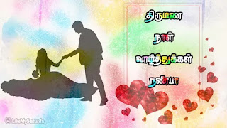 marriage day wishes for friend tamil