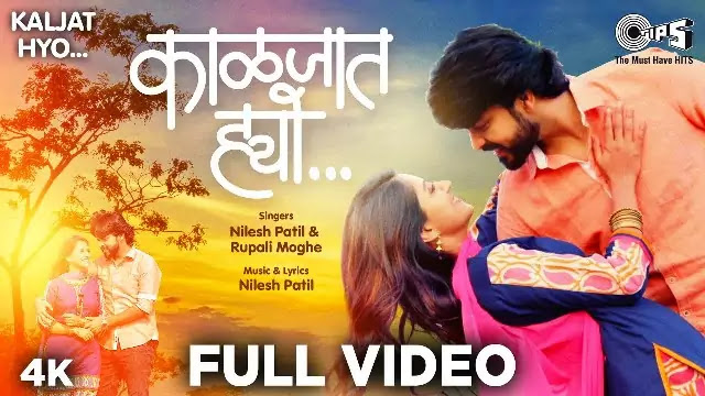 KALJAT HYO Lyrics - Nilesh Patil, Rupali Moghe | Marathi Romantic Song KALJAT HYO Lyrics - Nilesh Patil, Rupali Moghe | Marathi Romantic Song