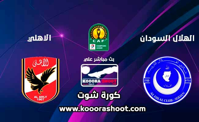 بث مباشر مباراة الأهلي ضد الهلال السوداني في دوري أبطال