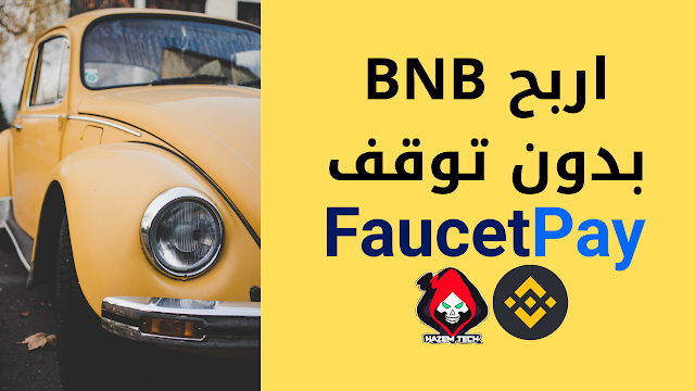 صنبور لربح عملة BNB يدفع على محفظة فوسيت باي