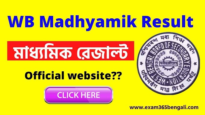 মাধ্যমিক রেজাল্ট ২০২২। (🔴Check Now)। WBBSE Madhyamik Result 2022