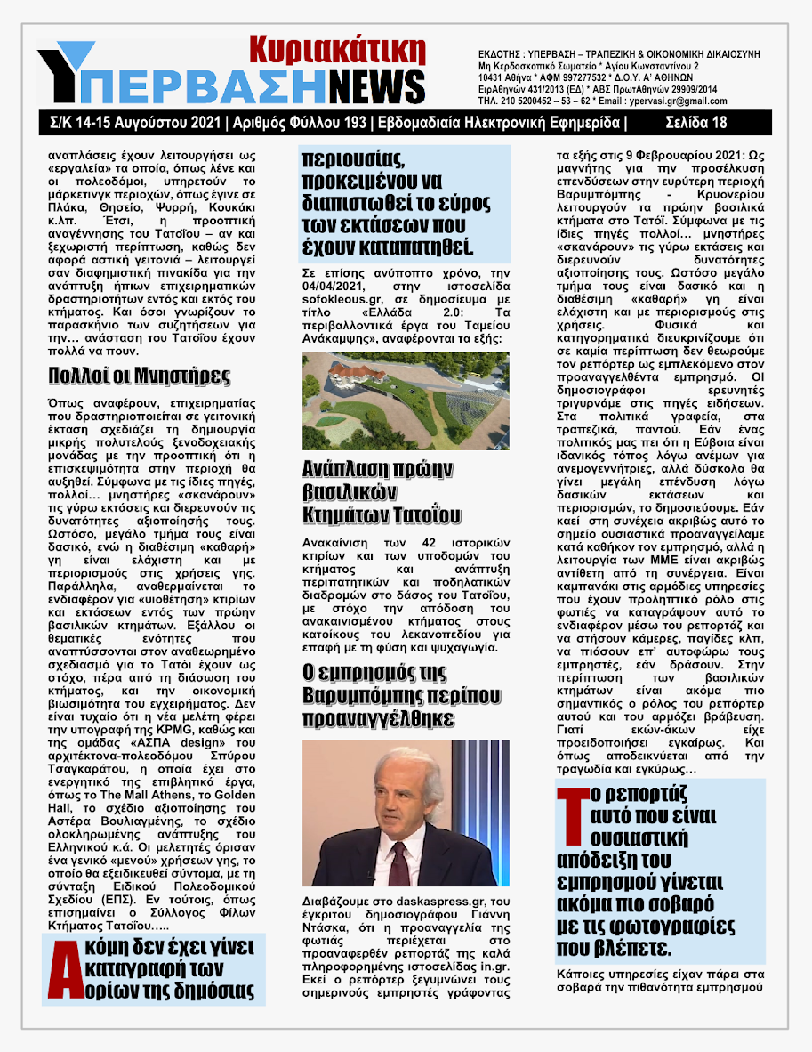ΥΠΕΡΒΑΣΗ NEWS 15/08/2021 | Oι «Μαφίες» του Real Estate και των ΑΠΕ, που φέτος παίζουν τα ρέστα τους στα 30,5 Δις του Ταμείου Ανάκαμψης, καίνε εδώ και 45 χρόνια τις ίδιες περιοχές !!! 17 %25CE%25A5NEWS%2BKYRIAKATIKH%2B1508202118