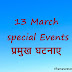 13 March All Special Events Death Birth in Hindi