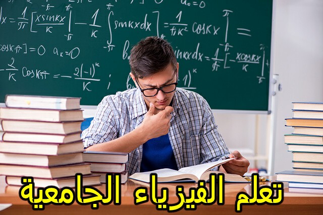 قبل ان تبدأ دراستك لتعلم الفيزياء خطوات تعلم الفيزياء الجامعية