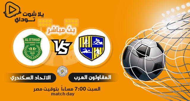 نتيجة مباراة الاتحاد والمقاولون اليوم 28-08-2021 في الدوري المصري نتيجة مباراة الاتحاد والمقاولون اليوم 28-08-2021 في الدوري المصري