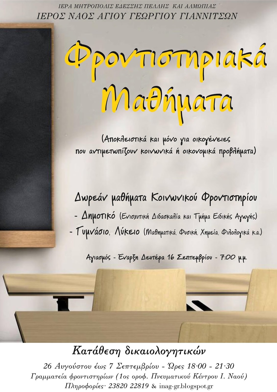 Έναρξη Εγγραφών στα Δωρεάν Φροντιστηριακά Μαθήματα της Ενορίας του Αγίου Γεωργίου Γιαννιτσών για το Σχολικό Έτος 2019 - 2020