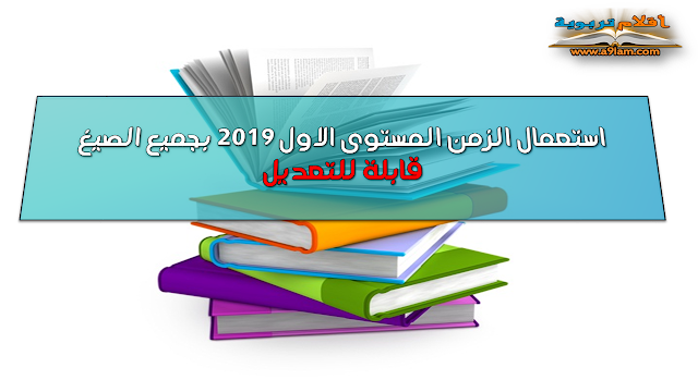 استعمالات الزمن للمستوى الاول 2019 بجميع الصيغ قابلة للتعديل 