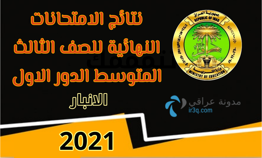 نتائج الثالث متوسط 2021 محافظة الانبار