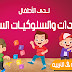 تخلـص من عادات طفلك المزعجه والسيئه والخاطئـه وكيفيـة التعامـل معهـــا وتغييرها لعادات حسنه وجيده تخلـص من عادات طفلك المزعجه والسيئه والخاطئـه وكيفيـة التعامـل معهـــا وتغييرها لعادات حسنه وجيده