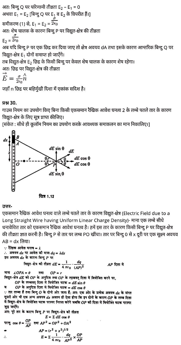 Class 12 Physics Chapter 1,Electric Charges and Fields, (वैद्युत आवेश तथा क्षेत्र),  भौतिक विज्ञान कक्षा 12 नोट्स pdf,  भौतिक विज्ञान कक्षा 12 नोट्स 2021 NCERT,  भौतिक विज्ञान कक्षा 12 PDF,  भौतिक विज्ञान पुस्तक,  भौतिक विज्ञान की बुक,  भौतिक विज्ञान प्रश्नोत्तरी Class 12, 12 वीं भौतिक विज्ञान पुस्तक RBSE,  बिहार बोर्ड 12 वीं भौतिक विज्ञान नोट्स,   12th Physics book in hindi, 12th Physics notes in hindi, cbse books for class 12, cbse books in hindi, cbse ncert books, class 12 Physics notes in hindi,  class 12 hindi ncert solutions, Physics 2020, Physics 2021, Maths 2022, Physics book class 12, Physics book in hindi, Physics class 12 in hindi, Physics notes for class 12 up board in hindi, ncert all books, ncert app in hindi, ncert book solution, ncert books class 10, ncert books class 12, ncert books for class 7, ncert books for upsc in hindi, ncert books in hindi class 10, ncert books in hindi for class 12 Physics, ncert books in hindi for class 6, ncert books in hindi pdf, ncert class 12 hindi book, ncert english book, ncert Physics book in hindi, ncert Physics books in hindi pdf, ncert Physics class 12, ncert in hindi,  old ncert books in hindi, online ncert books in hindi,  up board 12th, up board 12th syllabus, up board class 10 hindi book, up board class 12 books, up board class 12 new syllabus, up Board Maths 2020, up Board Maths 2021, up Board Maths 2022, up Board Maths 2023, up board intermediate Physics syllabus, up board intermediate syllabus 2021, Up board Master 2021, up board model paper 2021, up board model paper all subject, up board new syllabus of class 12th Physics, up board paper 2021, Up board syllabus 2021, UP board syllabus 2022,  12 वीं भौतिक विज्ञान पुस्तक हिंदी में, 12 वीं भौतिक विज्ञान नोट्स हिंदी में, कक्षा 12 के लिए सीबीएससी पुस्तकें, हिंदी में सीबीएससी पुस्तकें, सीबीएससी  पुस्तकें, कक्षा 12 भौतिक विज्ञान नोट्स हिंदी में, कक्षा 12 हिंदी एनसीईआरटी समाधान, भौतिक विज्ञान 2020, भौतिक विज्ञान 2021, भौतिक विज्ञान 2022, भौतिक विज्ञान  बुक क्लास 12, भौतिक विज्ञान बुक इन हिंदी, बायोलॉजी क्लास 12 हिंदी में, भौतिक विज्ञान नोट्स इन क्लास 12 यूपी  बोर्ड इन हिंदी, एनसीईआरटी भौतिक विज्ञान की किताब हिंदी में,  बोर्ड 12 वीं तक, 12 वीं तक की पाठ्यक्रम, बोर्ड कक्षा 10 की हिंदी पुस्तक  , बोर्ड की कक्षा 12 की किताबें, बोर्ड की कक्षा 12 की नई पाठ्यक्रम, बोर्ड भौतिक विज्ञान 2020, यूपी   बोर्ड भौतिक विज्ञान 2021, यूपी  बोर्ड भौतिक विज्ञान 2022, यूपी  बोर्ड मैथ्स 2023, यूपी  बोर्ड इंटरमीडिएट बायोलॉजी सिलेबस, यूपी  बोर्ड इंटरमीडिएट सिलेबस 2021, यूपी  बोर्ड मास्टर 2021, यूपी  बोर्ड मॉडल पेपर 2021, यूपी  मॉडल पेपर सभी विषय, यूपी  बोर्ड न्यू क्लास का सिलेबस  12 वीं भौतिक विज्ञान, अप बोर्ड पेपर 2021, यूपी बोर्ड सिलेबस 2021, यूपी बोर्ड सिलेबस 2022,