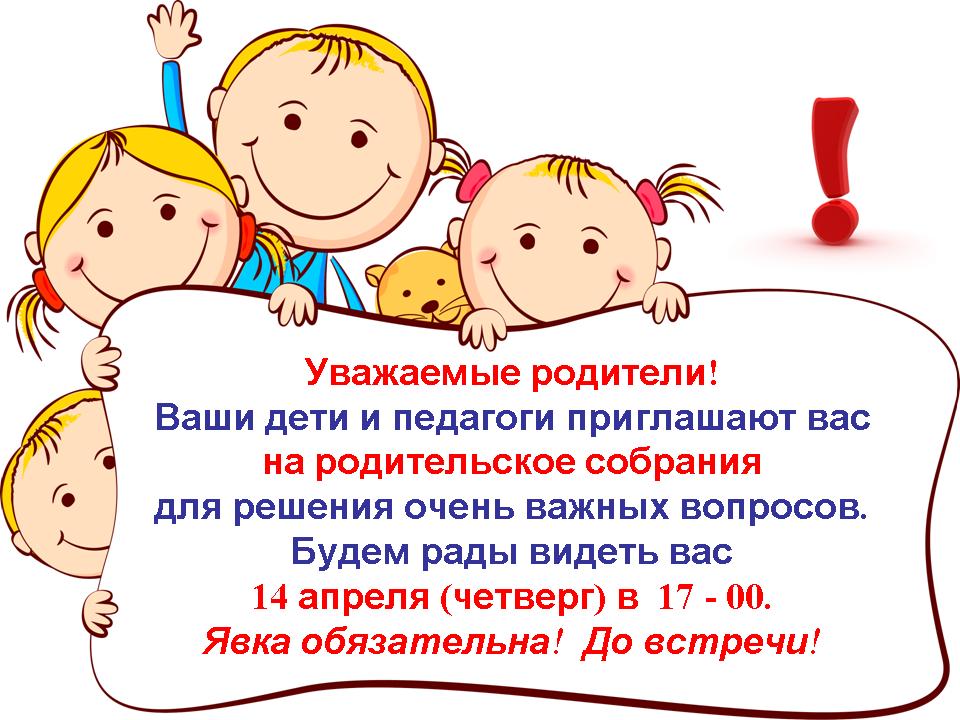 Днем, шаблоны приглашения на родительское собрание в доу