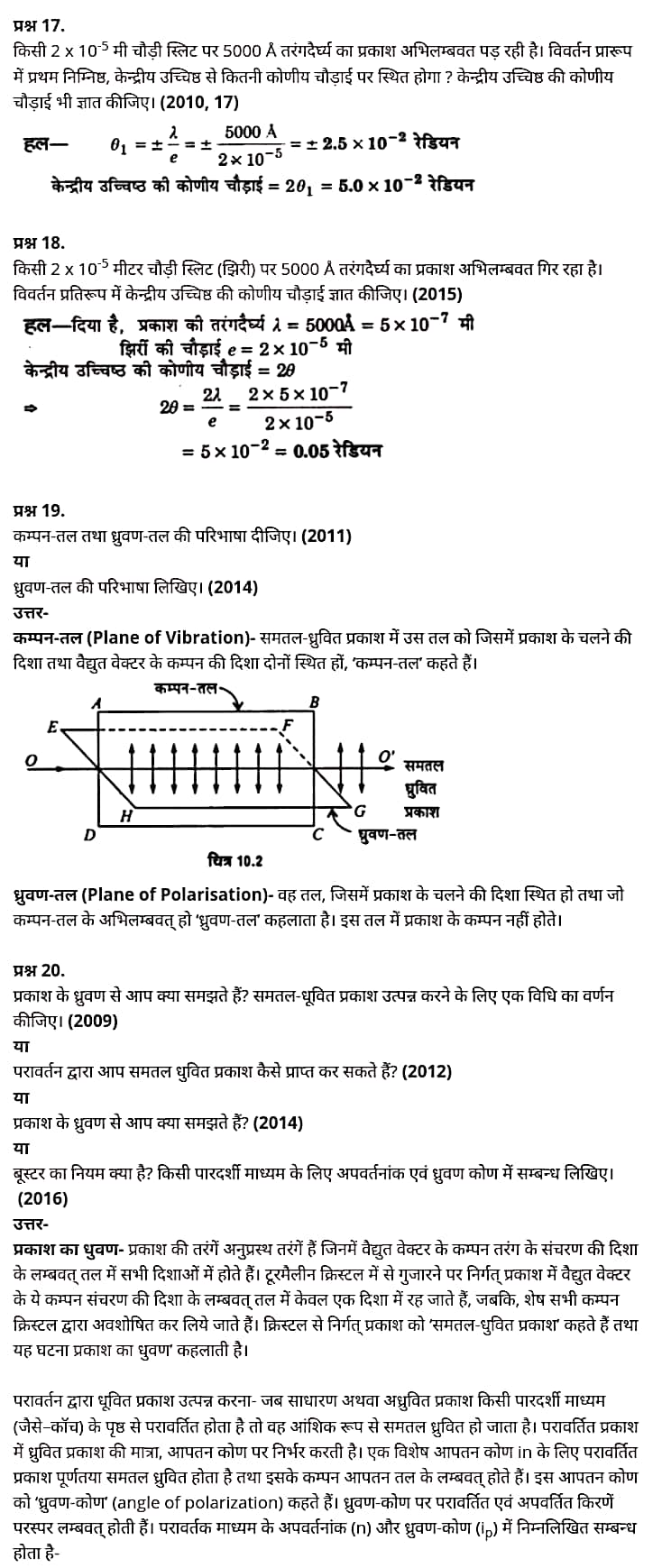 "Class 12 Physics Chapter 10", "Wave Optics", "(तरंग-प्रकाशिकी)", Hindi Medium भौतिक विज्ञान कक्षा 12 नोट्स pdf,  भौतिक विज्ञान कक्षा 12 नोट्स 2021 NCERT,  भौतिक विज्ञान कक्षा 12 PDF,  भौतिक विज्ञान पुस्तक,  भौतिक विज्ञान की बुक,  भौतिक विज्ञान प्रश्नोत्तरी Class 12, 12 वीं भौतिक विज्ञान पुस्तक up board,  बिहार बोर्ड 12 वीं भौतिक विज्ञान नोट्स,   12th Physics book in hindi, 12th Physics notes in hindi, cbse books for class 12, cbse books in hindi, cbse ncert books, class 12 Physics notes in hindi,  class 12 hindi ncert solutions, Physics 2020, Physics 2021, Maths 2022, Physics book class 12, Physics book in hindi, Physics class 12 in hindi, Physics notes for class 12 up board in hindi, ncert all books, ncert app in hindi, ncert book solution, ncert books class 10, ncert books class 12, ncert books for class 7, ncert books for upsc in hindi, ncert books in hindi class 10, ncert books in hindi for class 12 Physics, ncert books in hindi for class 6, ncert books in hindi pdf, ncert class 12 hindi book, ncert english book, ncert Physics book in hindi, ncert Physics books in hindi pdf, ncert Physics class 12, ncert in hindi,  old ncert books in hindi, online ncert books in hindi,  up board 12th, up board 12th syllabus, up board class 10 hindi book, up board class 12 books, up board class 12 new syllabus, up Board Maths 2020, up Board Maths 2021, up Board Maths 2022, up Board Maths 2023, up board intermediate Physics syllabus, up board intermediate syllabus 2021, Up board Master 2021, up board model paper 2021, up board model paper all subject, up board new syllabus of class 12th Physics, up board paper 2021, Up board syllabus 2021, UP board syllabus 2022,  12 वीं भौतिक विज्ञान पुस्तक हिंदी में, 12 वीं भौतिक विज्ञान नोट्स हिंदी में, कक्षा 12 के लिए सीबीएससी पुस्तकें, हिंदी में सीबीएससी पुस्तकें, सीबीएससी  पुस्तकें, कक्षा 12 भौतिक विज्ञान नोट्स हिंदी में, कक्षा 12 हिंदी एनसीईआरटी समाधान, भौतिक विज्ञान 2020, भौतिक विज्ञान 2021, भौतिक विज्ञान 2022, भौतिक विज्ञान  बुक क्लास 12, भौतिक विज्ञान बुक इन हिंदी, बायोलॉजी क्लास 12 हिंदी में, भौतिक विज्ञान नोट्स इन क्लास 12 यूपी  बोर्ड इन हिंदी, एनसीईआरटी भौतिक विज्ञान की किताब हिंदी में,  बोर्ड 12 वीं तक, 12 वीं तक की पाठ्यक्रम, बोर्ड कक्षा 10 की हिंदी पुस्तक  , बोर्ड की कक्षा 12 की किताबें, बोर्ड की कक्षा 12 की नई पाठ्यक्रम, बोर्ड भौतिक विज्ञान 2020, यूपी   बोर्ड भौतिक विज्ञान 2021, यूपी  बोर्ड भौतिक विज्ञान 2022, यूपी  बोर्ड मैथ्स 2023, यूपी  बोर्ड इंटरमीडिएट बायोलॉजी सिलेबस, यूपी  बोर्ड इंटरमीडिएट सिलेबस 2021, यूपी  बोर्ड मास्टर 2021, यूपी  बोर्ड मॉडल पेपर 2021, यूपी  मॉडल पेपर सभी विषय, यूपी  बोर्ड न्यू क्लास का सिलेबस  12 वीं भौतिक विज्ञान, अप बोर्ड पेपर 2021, यूपी बोर्ड सिलेबस 2021, यूपी बोर्ड सिलेबस 2022,